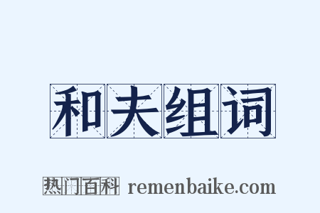 和夫组词是什么意思的图片